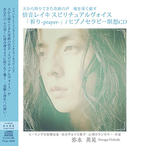 【中古】天から降りてきた奇跡の声 魂を深く癒す-「倍音レイキ スピリチュアルヴォイス「祈り-prayer-..