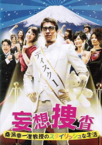 【中古】妄想捜査~桑潟幸一准教授のスタイリッシュな生活 [レンタル落ち] （全4巻セット） [マーケットプレイス DVDセット]