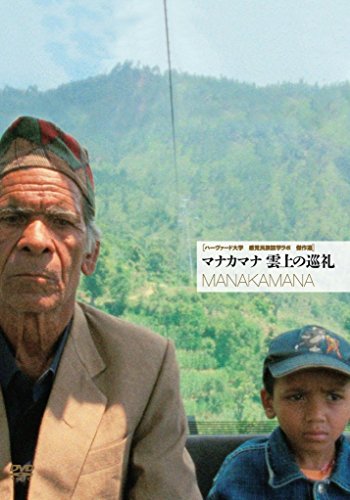 【中古】マナカマナ 雲上の巡礼 [DVD]
