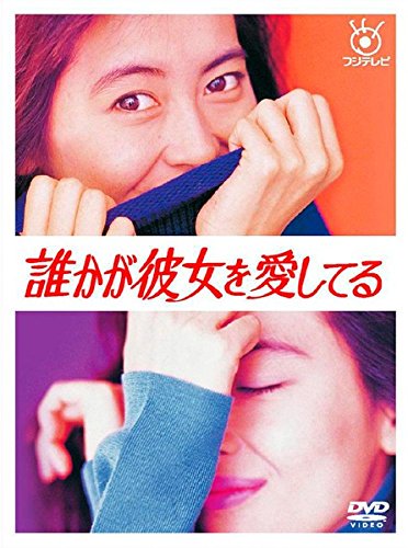 ご来店ありがとうございます。昭和・平成のCD、DVD、家電、音響機器など希少な商品も多数そろえています。レコード、楽器の取り扱いはございません。掲載していない商品もお探しいたします。映像商品にはタイトル最後に[DVD]、[Blu-ray]と表記しています。表記ないものはCDとなります。お気軽にメールにてお問い合わせください。誰かが彼女を愛してる [レンタル落ち] 全6巻セット [マーケットプレイスDVDセット商品]【メーカー名】【メーカー型番】【ブランド名】【商品説明】誰かが彼女を愛してる [レンタル落ち] 全6巻セット [マーケットプレイスDVDセット商品]・中古品（ユーズド品）について商品画像はイメージです。中古という特性上、使用に影響ない程度の使用感・経年劣化（傷、汚れなど）がある場合がございます。商品のコンディション、付属品の有無については入荷の度異なります。また、中古品の特性上、ギフトには適しておりません。商品名に『初回』、『限定』、『〇〇付き』等の記載がございましても、特典・付属品・保証等は原則付属しておりません。付属品や消耗品に保証はございません。当店では初期不良に限り、商品到着から7日間は返品を受付けております。注文後の購入者様都合によるキャンセル・返品はお受けしていません。他モールでも併売している商品の為、完売の際は在庫確保できない場合がございます。ご注文からお届けまで1、ご注文⇒ご注文は24時間受け付けております。2、注文確認⇒ご注文後、当店から注文確認メールを送信します。3、在庫確認⇒新品、新古品：3-5日程度でお届け。※中古品は受注後に、再検品、メンテナンス等により、お届けまで3日-10日営業日程度とお考え下さい。米海外倉庫から取り寄せの商品については発送の場合は3週間程度かかる場合がございます。　※離島、北海道、九州、沖縄は遅れる場合がございます。予めご了承下さい。※配送業者、発送方法は選択できません。お電話でのお問合せは少人数で運営の為受け付けておりませんので、メールにてお問合せお願い致します。お客様都合によるご注文後のキャンセル・返品はお受けしておりませんのでご了承下さい。