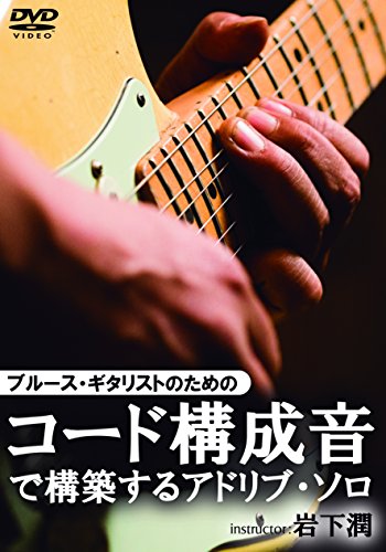 【中古】ブルース・ギタリストのためのコード構成音で構築するアドリブ・ソロ [DVD]