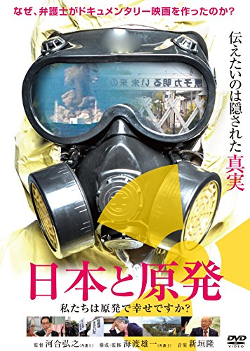 TV Animation - 【中古】日本と原発 私たちは原発で幸せですか? [DVD]
