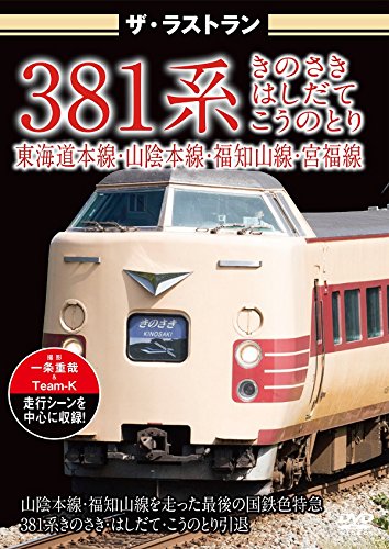 By Title: Ma Line - 【中古】ザ・ラストラン 381系 きのさき・はしだて・こうのとり [DVD]