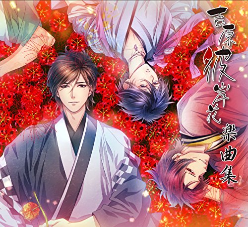 By Title: Wa Line - 【中古】吉原彼岸花 楽曲集