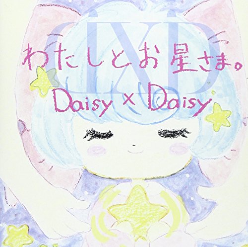 【中古】わたしとお星さま。 【中古】わたしとお星さま。
