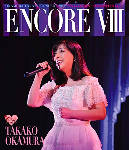 ����š�ENCORE VIII OKAMURA TAKAKO CONCERT 2015 Ts GARDEN ~��ë����Ʋ FINAL~ [Blu-ray]