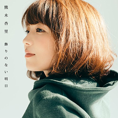 【中古】飾りのない明日(TYPE-B)(ALBUM+DVD)