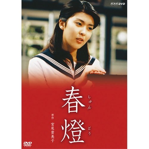 【中古】宮尾登美子原作・松たか子主演　春燈 全2枚セット【NHKスクエア限定商品】