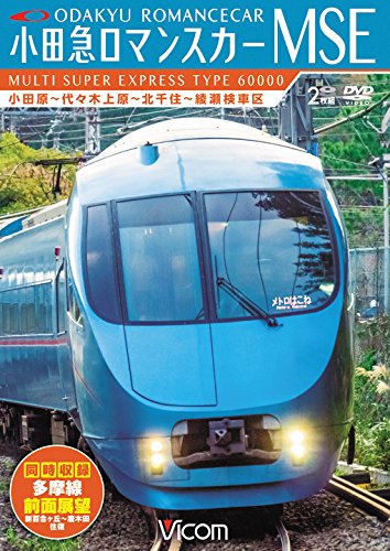 【中古】小田急ロマンスカーMSE&多摩線 小田原~代々木上原~北千住~綾瀬検車区/新百合ヶ丘~唐木田往復 [DVD]