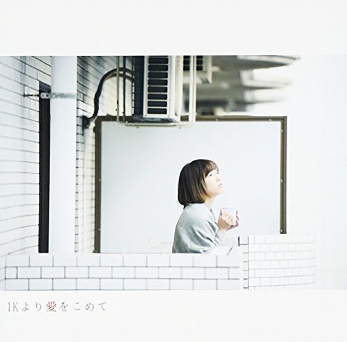 【中古】1Kより愛をこめて