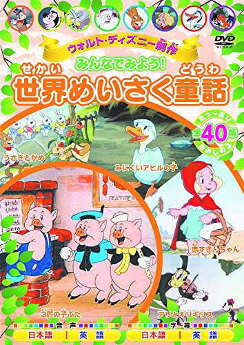 By Title: Wa Line - 【中古】ウォルト・ディズニー 制作 みんなでみよう! 世界めいさく童話 DVD2枚組 MOK-011