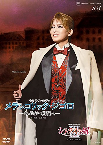 【中古】宙組全国ツアー公演 サスペンス・コメディ『メランコリック・ジゴロ』-あぶない相続人-/ロマンチック・レビュー『シトラスの風III』 [DVD]