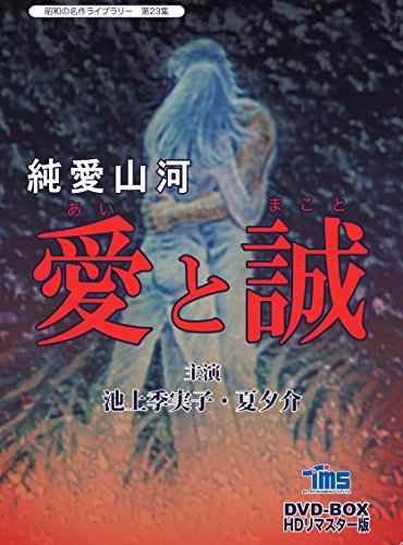 【中古】純愛山河 愛と誠 DVD-BOX HDリマスター版【昭和の名作ライブラリー 第23集】