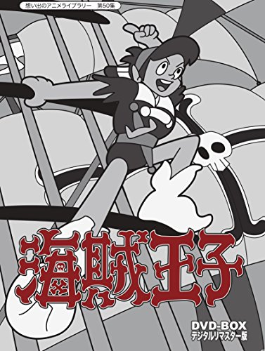 【中古】海賊王子 DVD-BOX デジタルリマスター版【想い出のアニメライブラリー 第50集】 【中古】海賊王子 DVD-BOX デジタルリマスター版【想い出のアニメライブラリー 第50集】