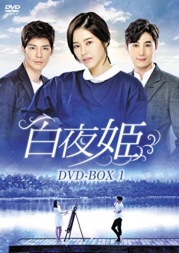 【中古】白夜姫 DVD-BOX1 【中古】白夜姫 DVD-BOX1