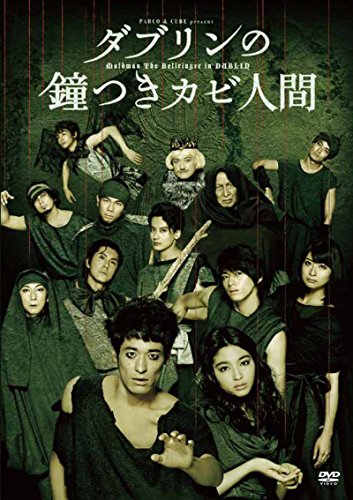 ご来店ありがとうございます。昭和・平成のCD、DVD、家電、音響機器など希少な商品も多数そろえています。レコード、楽器の取り扱いはございません。掲載していない商品もお探しいたします。映像商品にはタイトル最後に[DVD]、[Blu-ray]と表記しています。表記ないものはCDとなります。お気軽にメールにてお問い合わせください。ダブリンの鐘つきカビ人間 2015年版 [DVD]【メーカー名】ポニーキャニオン【メーカー型番】【ブランド名】ポニーキャニオン【商品説明】ダブリンの鐘つきカビ人間 2015年版 [DVD]・中古品（ユーズド品）について商品画像はイメージです。中古という特性上、使用に影響ない程度の使用感・経年劣化（傷、汚れなど）がある場合がございます。商品のコンディション、付属品の有無については入荷の度異なります。また、中古品の特性上、ギフトには適しておりません。商品名に『初回』、『限定』、『〇〇付き』等の記載がございましても、特典・付属品・保証等は原則付属しておりません。付属品や消耗品に保証はございません。当店では初期不良に限り、商品到着から7日間は返品を受付けております。注文後の購入者様都合によるキャンセル・返品はお受けしていません。他モールでも併売している商品の為、完売の際は在庫確保できない場合がございます。ご注文からお届けまで1、ご注文⇒ご注文は24時間受け付けております。2、注文確認⇒ご注文後、当店から注文確認メールを送信します。3、在庫確認⇒新品、新古品：3-5日程度でお届け。※中古品は受注後に、再検品、メンテナンス等により、お届けまで3日-10日営業日程度とお考え下さい。米海外倉庫から取り寄せの商品については発送の場合は3週間程度かかる場合がございます。　※離島、北海道、九州、沖縄は遅れる場合がございます。予めご了承下さい。※配送業者、発送方法は選択できません。お電話でのお問合せは少人数で運営の為受け付けておりませんので、メールにてお問合せお願い致します。お客様都合によるご注文後のキャンセル・返品はお受けしておりませんのでご了承下さい。