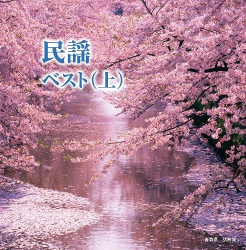 ご来店ありがとうございます。昭和・平成のCD、DVD、家電、音響機器など希少な商品も多数そろえています。レコード、楽器の取り扱いはございません。掲載していない商品もお探しいたします。映像商品にはタイトル最後に[DVD]、[Blu-ray]と表記しています。表記ないものはCDとなります。お気軽にメールにてお問い合わせください。民謡ベスト(上) キング・スーパー・ツイン・シリーズ 2016【メーカー名】キングレコード【メーカー型番】【ブランド名】キングレコード【商品説明】民謡ベスト(上) キング・スーパー・ツイン・シリーズ 2016・中古品（ユーズド品）について商品画像はイメージです。中古という特性上、使用に影響ない程度の使用感・経年劣化（傷、汚れなど）がある場合がございます。商品のコンディション、付属品の有無については入荷の度異なります。また、中古品の特性上、ギフトには適しておりません。商品名に『初回』、『限定』、『〇〇付き』等の記載がございましても、特典・付属品・保証等は原則付属しておりません。付属品や消耗品に保証はございません。当店では初期不良に限り、商品到着から7日間は返品を受付けております。注文後の購入者様都合によるキャンセル・返品はお受けしていません。他モールでも併売している商品の為、完売の際は在庫確保できない場合がございます。ご注文からお届けまで1、ご注文⇒ご注文は24時間受け付けております。2、注文確認⇒ご注文後、当店から注文確認メールを送信します。3、在庫確認⇒新品、新古品：3-5日程度でお届け。※中古品は受注後に、再検品、メンテナンス等により、お届けまで3日-10日営業日程度とお考え下さい。米海外倉庫から取り寄せの商品については発送の場合は3週間程度かかる場合がございます。　※離島、北海道、九州、沖縄は遅れる場合がございます。予めご了承下さい。※配送業者、発送方法は選択できません。お電話でのお問合せは少人数で運営の為受け付けておりませんので、メールにてお問合せお願い致します。お客様都合によるご注文後のキャンセル・返品はお受けしておりませんのでご了承下さい。