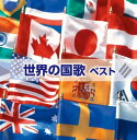 【中古】世界の国歌 キング・スーパー・ツイン・シリーズ 2016