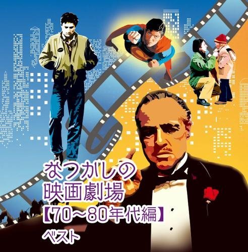 【中古】なつかしの映画劇場(70~80年代編) キング・スーパー・ツイン・シリーズ 2016