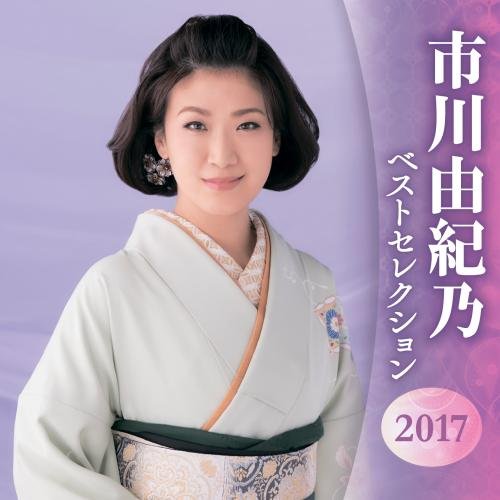 【中古】市川由紀乃 ベストセレクション2016