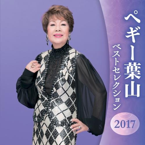 ご来店ありがとうございます。昭和・平成のCD、DVD、家電、音響機器など希少な商品も多数そろえています。レコード、楽器の取り扱いはございません。掲載していない商品もお探しいたします。映像商品にはタイトル最後に[DVD]、[Blu-ray]と表記しています。表記ないものはCDとなります。お気軽にメールにてお問い合わせください。ペギー葉山 ベストセレクション2016【メーカー名】キングレコード【メーカー型番】【ブランド名】キングレコード【商品説明】ペギー葉山 ベストセレクション2016・中古品（ユーズド品）について商品画像はイメージです。中古という特性上、使用に影響ない程度の使用感・経年劣化（傷、汚れなど）がある場合がございます。商品のコンディション、付属品の有無については入荷の度異なります。また、中古品の特性上、ギフトには適しておりません。商品名に『初回』、『限定』、『〇〇付き』等の記載がございましても、特典・付属品・保証等は原則付属しておりません。付属品や消耗品に保証はございません。当店では初期不良に限り、商品到着から7日間は返品を受付けております。注文後の購入者様都合によるキャンセル・返品はお受けしていません。他モールでも併売している商品の為、完売の際は在庫確保できない場合がございます。ご注文からお届けまで1、ご注文⇒ご注文は24時間受け付けております。2、注文確認⇒ご注文後、当店から注文確認メールを送信します。3、在庫確認⇒新品、新古品：3-5日程度でお届け。※中古品は受注後に、再検品、メンテナンス等により、お届けまで3日-10日営業日程度とお考え下さい。米海外倉庫から取り寄せの商品については発送の場合は3週間程度かかる場合がございます。　※離島、北海道、九州、沖縄は遅れる場合がございます。予めご了承下さい。※配送業者、発送方法は選択できません。お電話でのお問合せは少人数で運営の為受け付けておりませんので、メールにてお問合せお願い致します。お客様都合によるご注文後のキャンセル・返品はお受けしておりませんのでご了承下さい。