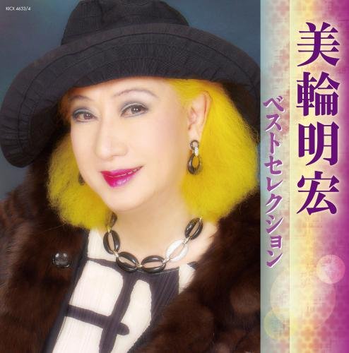 【中古】美輪明宏 ベストセレクション2016
