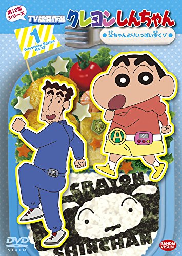【中古】クレヨンしんちゃん TV版傑作選 第12期シリーズ (1) 父ちゃんよりいっぱい歩くゾ [DVD]