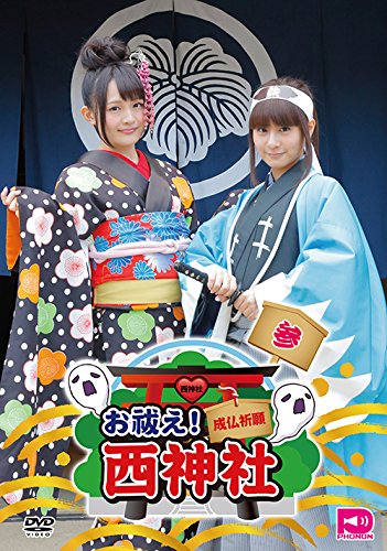 【中古】お祓え! 西神社Vol.3 [DVD]