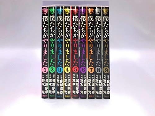 【中古】僕たちがやりました コミックセット (ヤンマガKCスペシャル) [マーケットプレイスセット]