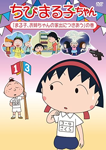 ご来店ありがとうございます。昭和・平成のCD、DVD、家電、音響機器など希少な商品も多数そろえています。レコード、楽器の取り扱いはございません。掲載していない商品もお探しいたします。映像商品にはタイトル最後に[DVD]、[Blu-ray]と表記しています。表記ないものはCDとなります。お気軽にメールにてお問い合わせください。ちびまる子ちゃん『まる子、お姉ちゃんの家出につきあう』の巻 [DVD]【メーカー名】ポニーキャニオン【メーカー型番】【ブランド名】ポニーキャニオン【商品説明】ちびまる子ちゃん『まる子、お姉ちゃんの家出につきあう』の巻 [DVD]・中古品（ユーズド品）について商品画像はイメージです。中古という特性上、使用に影響ない程度の使用感・経年劣化（傷、汚れなど）がある場合がございます。商品のコンディション、付属品の有無については入荷の度異なります。また、中古品の特性上、ギフトには適しておりません。商品名に『初回』、『限定』、『〇〇付き』等の記載がございましても、特典・付属品・保証等は原則付属しておりません。付属品や消耗品に保証はございません。当店では初期不良に限り、商品到着から7日間は返品を受付けております。注文後の購入者様都合によるキャンセル・返品はお受けしていません。他モールでも併売している商品の為、完売の際は在庫確保できない場合がございます。ご注文からお届けまで1、ご注文⇒ご注文は24時間受け付けております。2、注文確認⇒ご注文後、当店から注文確認メールを送信します。3、在庫確認⇒新品、新古品：3-5日程度でお届け。※中古品は受注後に、再検品、メンテナンス等により、お届けまで3日-10日営業日程度とお考え下さい。米海外倉庫から取り寄せの商品については発送の場合は3週間程度かかる場合がございます。　※離島、北海道、九州、沖縄は遅れる場合がございます。予めご了承下さい。※配送業者、発送方法は選択できません。お電話でのお問合せは少人数で運営の為受け付けておりませんので、メールにてお問合せお願い致します。お客様都合によるご注文後のキャンセル・返品はお受けしておりませんのでご了承下さい。ご来店ありがとうございます。昭和・平成のCD、DVD、家電、音響機器など希少な商品も多数そろえています。レコード、楽器の取り扱いはございません。掲載していない商品もお探しいたします。映像商品にはタイトル最後に[DVD]、[Blu-ray]と表記しています。表記ないものはCDとなります。お気軽にメールにてお問い合わせください。