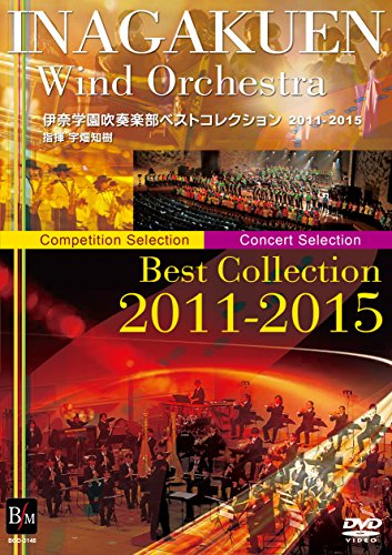 【中古】伊奈学園吹奏楽部ベストコレクション2011-2015 [DVD]