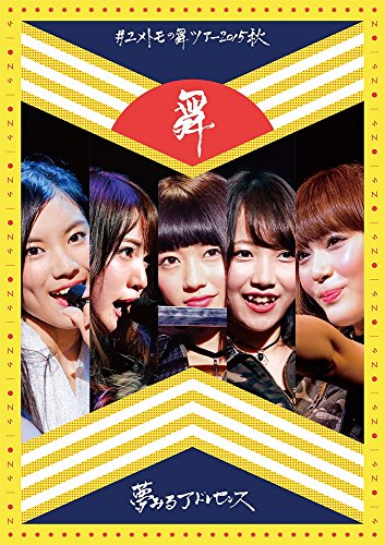 【中古】#ユメトモの舞ツアー2015秋 [DVD]