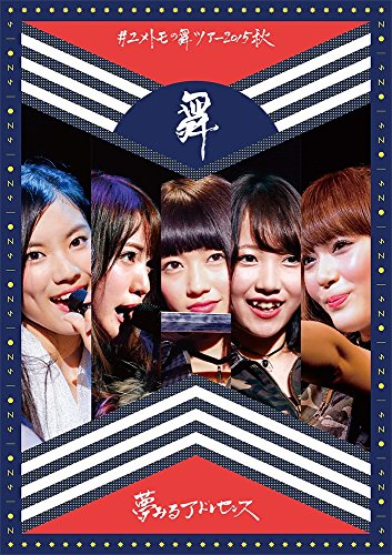 【中古】#ユメトモの舞ツアー2015秋 [Blu-ray]