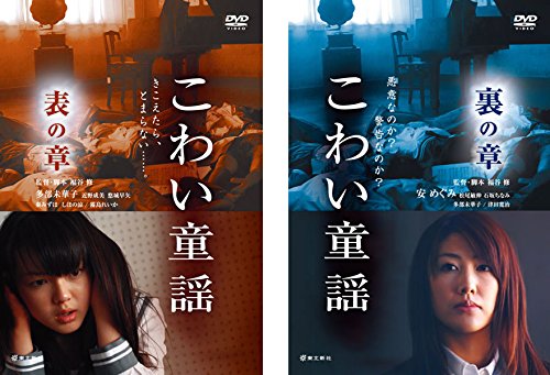 【中古】こわい童謡 表の章、裏の章 [レンタル落ち] 全2巻セット [マーケットプレイスDVDセット商品]