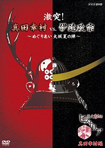 【中古】歴史秘話ヒストリア 激突! 真田幸村vs.伊達政宗 ~めぐりあい大坂夏の陣~ [DVD]