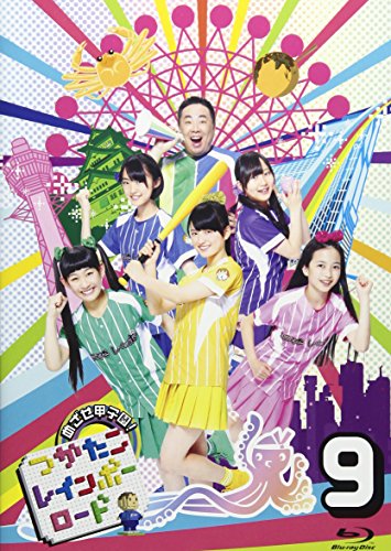 【中古】目指せ甲子園! つかたこレインボーロード 9 [Blu-ray]