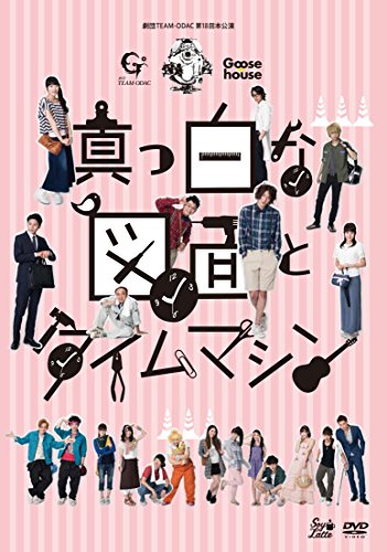 【中古】劇団TEAM‐ODAC 第18回本公演『真っ白な図面とタイムマシン』 [DVD]
