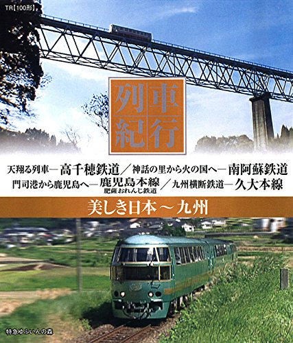 【中古】列車紀行 九州 [Blu-ray]