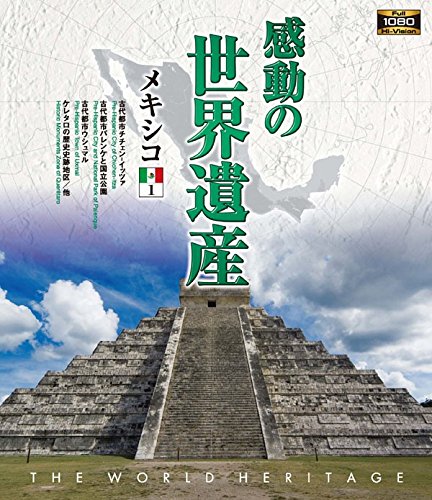 【中古】感動の世界遺産 メキシコ1 [Blu-ray]
