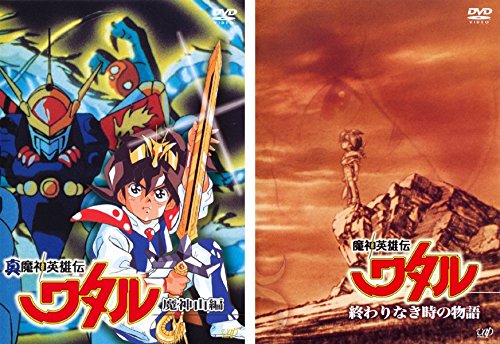 【中古】真魔神英雄伝 ワタル 魔神山編、終わりなき時の物語 [レンタル落ち] 全2巻セット [マーケットプレイスDVDセット商品]
