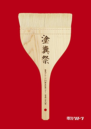 【中古】電気グルーヴ25周年記念ツアー 塗糞祭 [DVD]