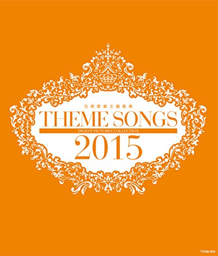 【中古】THEME SONGS 2015 宝塚歌劇主題歌集 [Blu-ray]