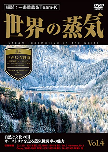 【中古】世界の蒸気Vol.4ゼメリング鉄道(世界遺産/オーストリア)・アッヘンゼー鉄道・シャーフベルク鉄道・ツィラータール鉄道 [DVD]