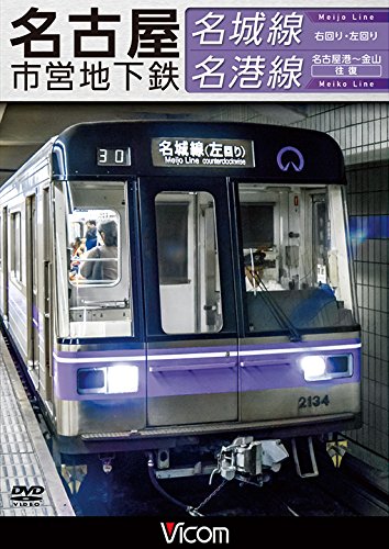 【中古】名古屋市営地下鉄 名城線・名港線 右回り・左回り/金山~名古屋港 往復[DVD]