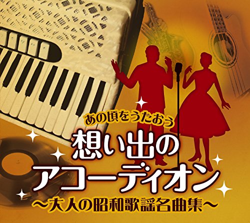【中古】想い出のアコーディオン~大人の昭和歌謡名曲集~