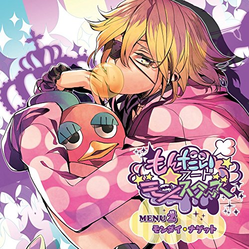 【中古】もんだいフード★モンスターズ MENU2 モンダイ・ナゲット