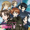 【中古】ラジオCD「ガールズ&パンツァーRADIO ウサギさんチーム、訓練中! 」Vol.3