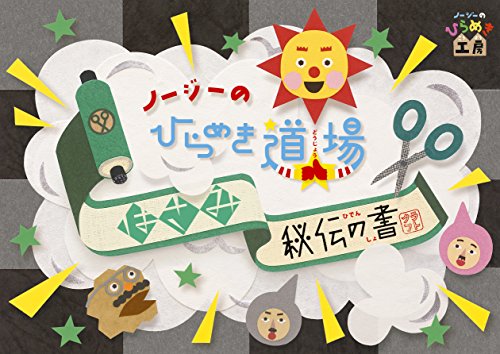 【中古】ノージーのひらめき道場~はさみ秘伝の書~ [DVD]