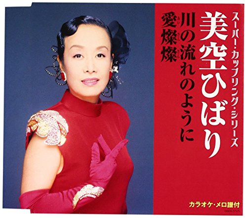【中古】スーパー・カップリング・シリーズ 川の流れのように/愛燦燦 【中古】スーパー・カップリング・シリーズ 川の流れのように/愛燦燦