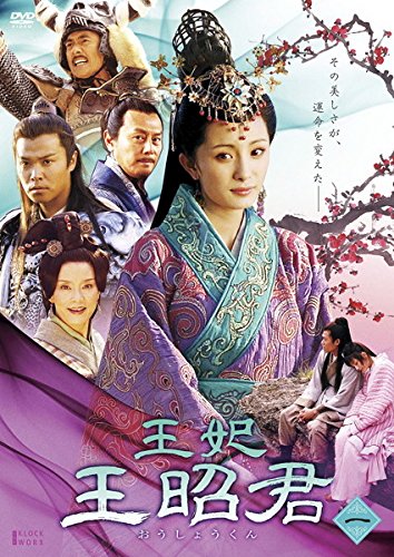 【中古】王妃 王昭君 [レンタル落ち] 全10巻セット [マーケットプレイスDVDセット商品]